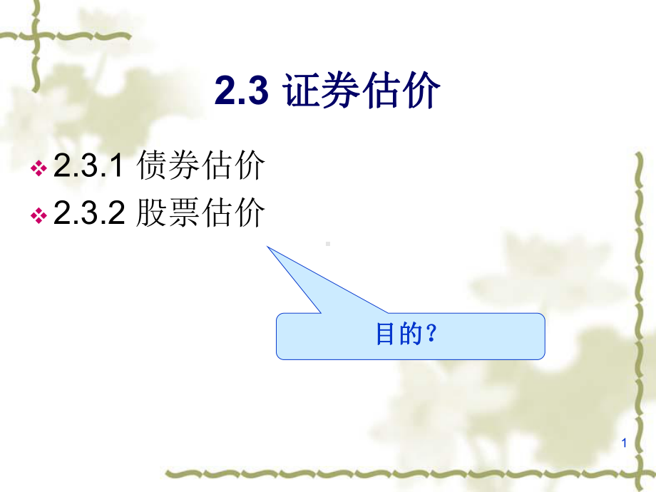 证券估价课件-.ppt_第1页