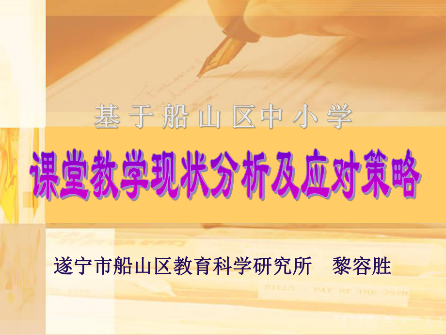 课堂教学现状分析及应对策略课件.ppt_第1页