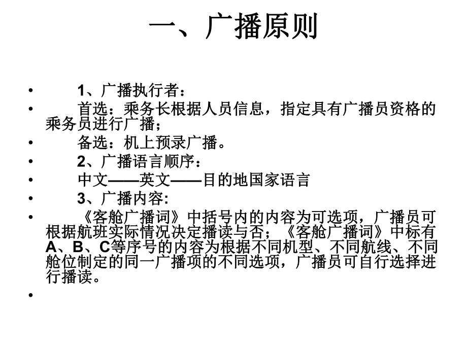 航空公司机上广播讲解课件.ppt_第2页