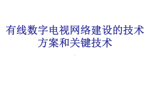 有线数字电视网络建设课件.ppt