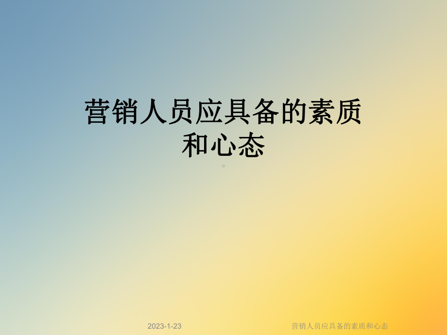 营销人员应具备的素质和心态课件.ppt_第1页