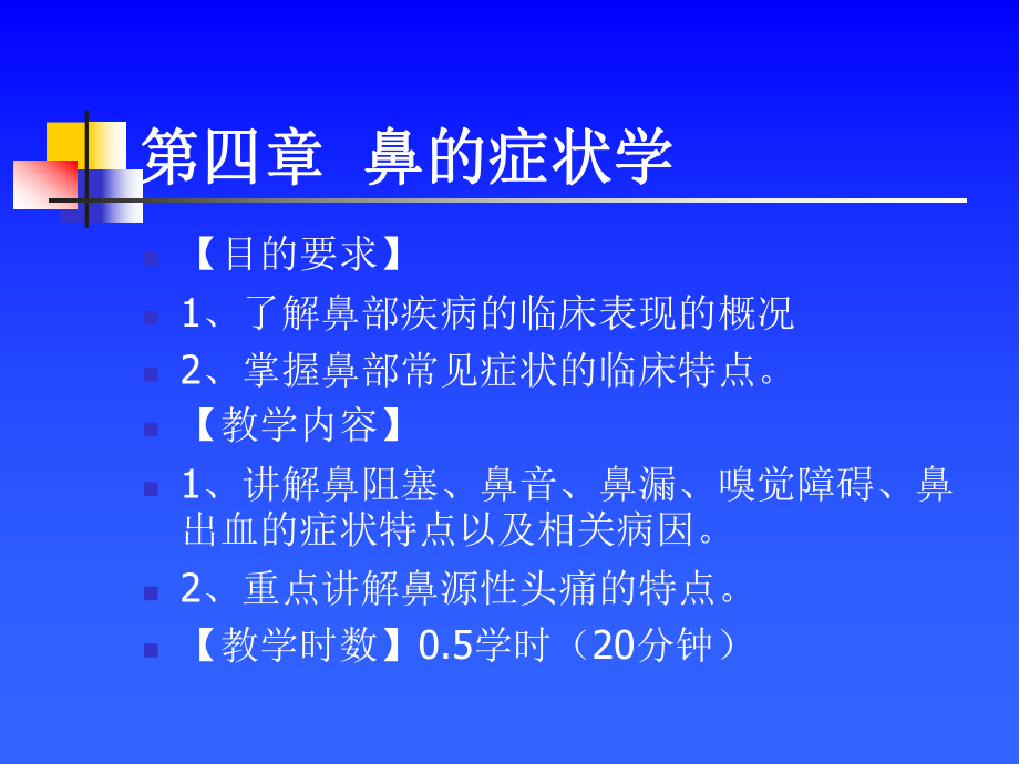 耳鼻咽喉头颈外科学-鼻科症状学课件.ppt_第2页