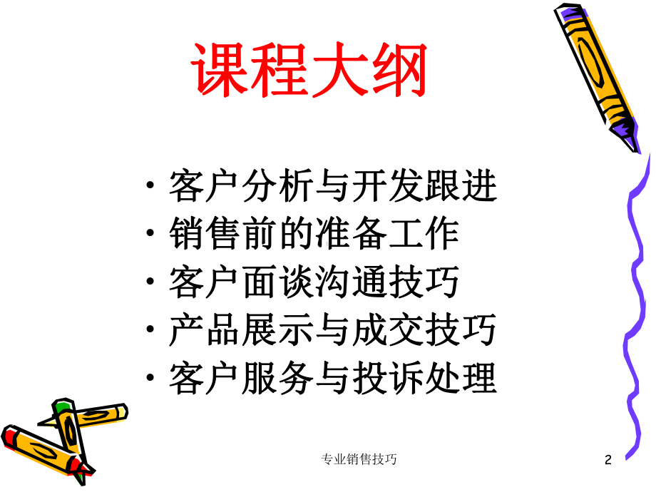 销售冠军的五项修炼课件.ppt_第2页