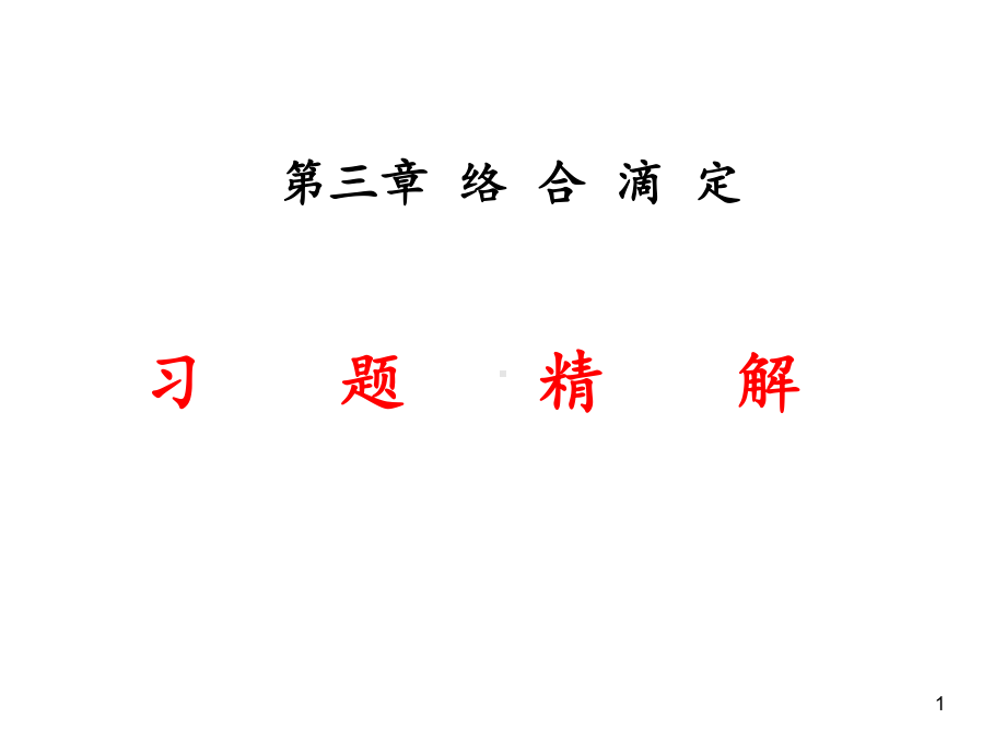 络合滴定习题课-课件.ppt_第1页