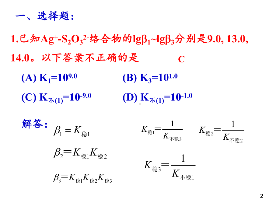 络合滴定习题课-课件.ppt_第2页