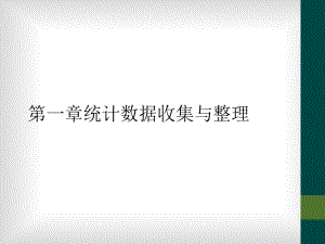 第一章统计数据收集与整理课件.ppt