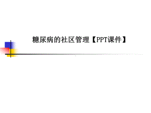 糖尿病的社区管理（课件）课件.ppt