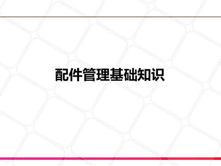 配件库存管理培训教材课件.ppt_第1页