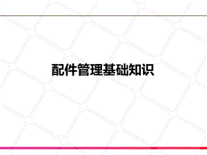 配件库存管理培训教材课件.ppt