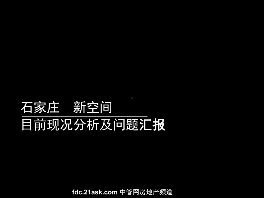 石家庄新空间写字楼整合商业营销提案课件.ppt_第1页