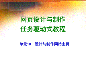 网页设计与制作任务驱动式教程单元10设计与制作网站主课件.ppt