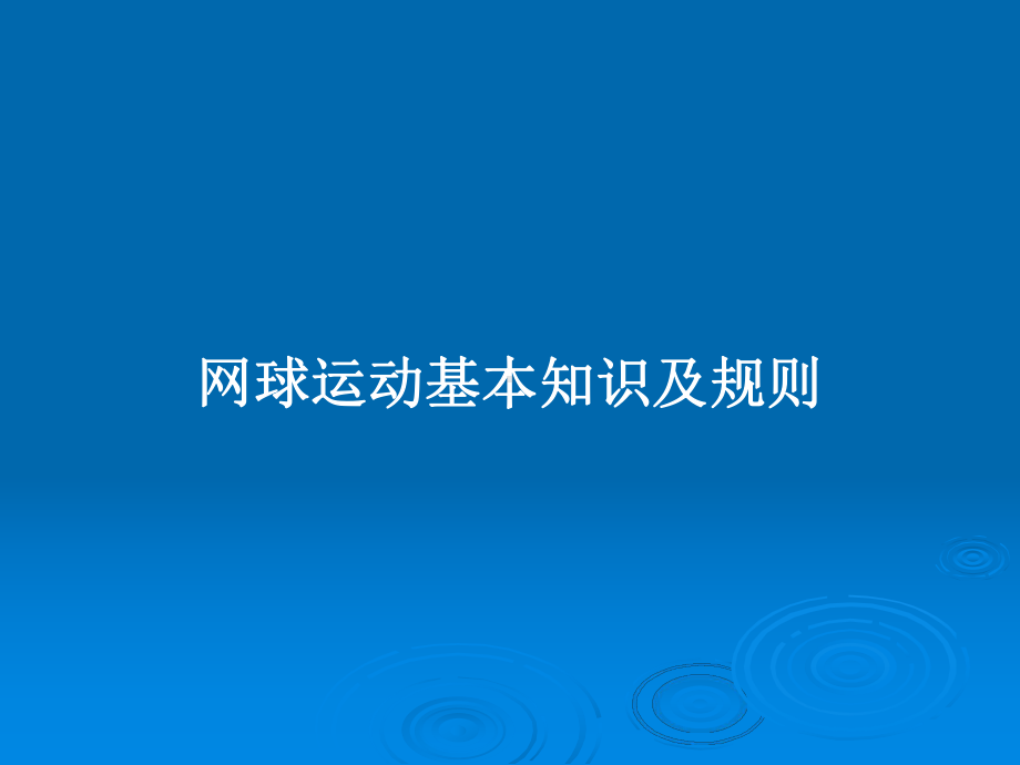 网球运动基本知识及规则教案课件.pptx_第1页