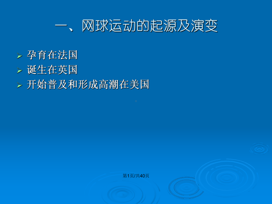 网球运动基本知识及规则教案课件.pptx_第2页