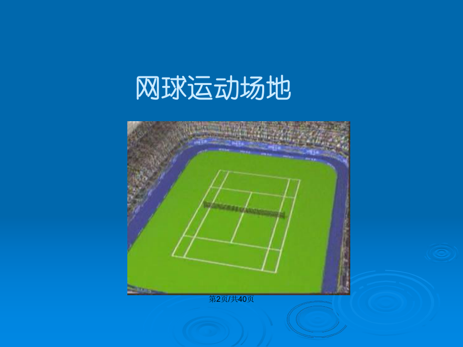 网球运动基本知识及规则教案课件.pptx_第3页