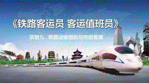 项目九-铁路运输组织与班组管理课件.pptx