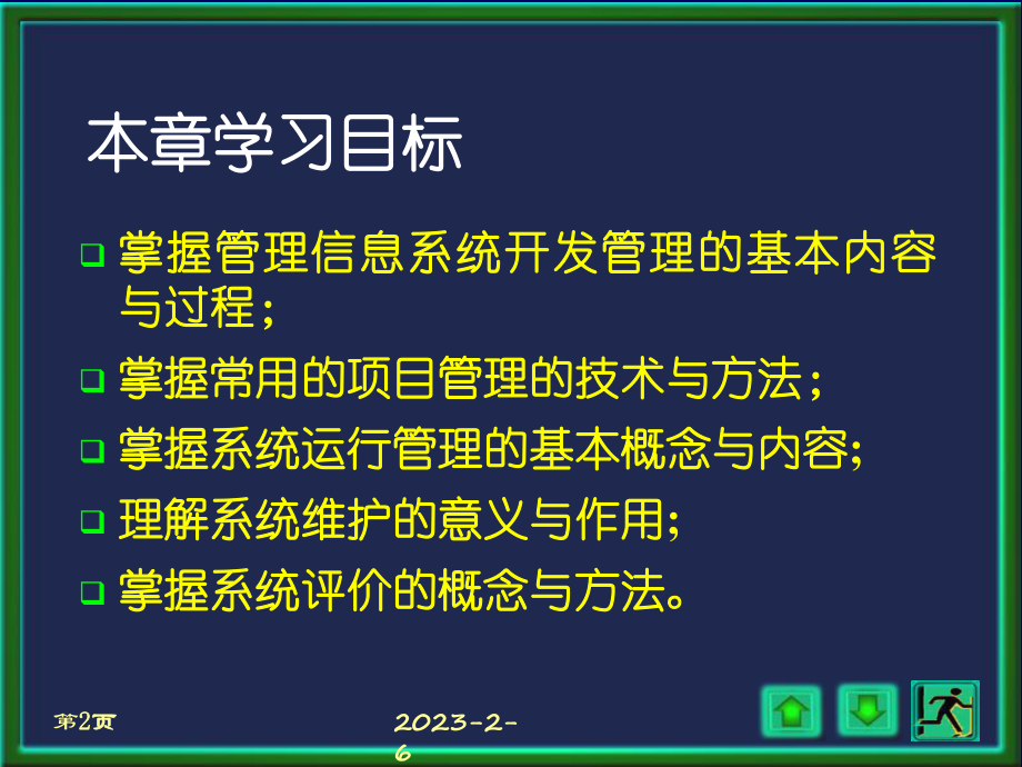 第七章-管理信息系统的管理-管理信息系统教学课件.ppt_第2页