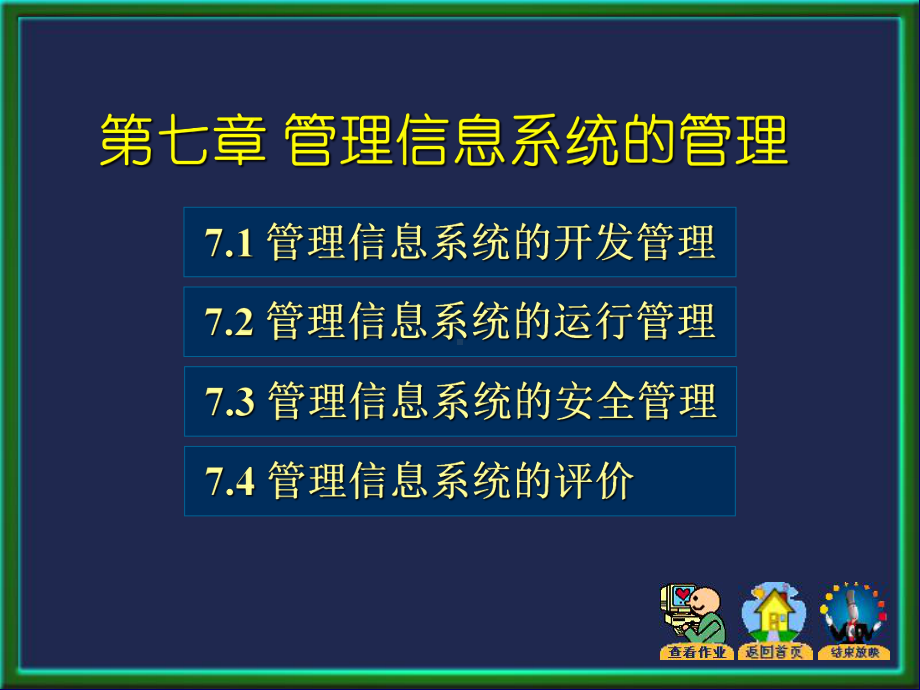 第七章-管理信息系统的管理-管理信息系统教学课件.ppt_第3页