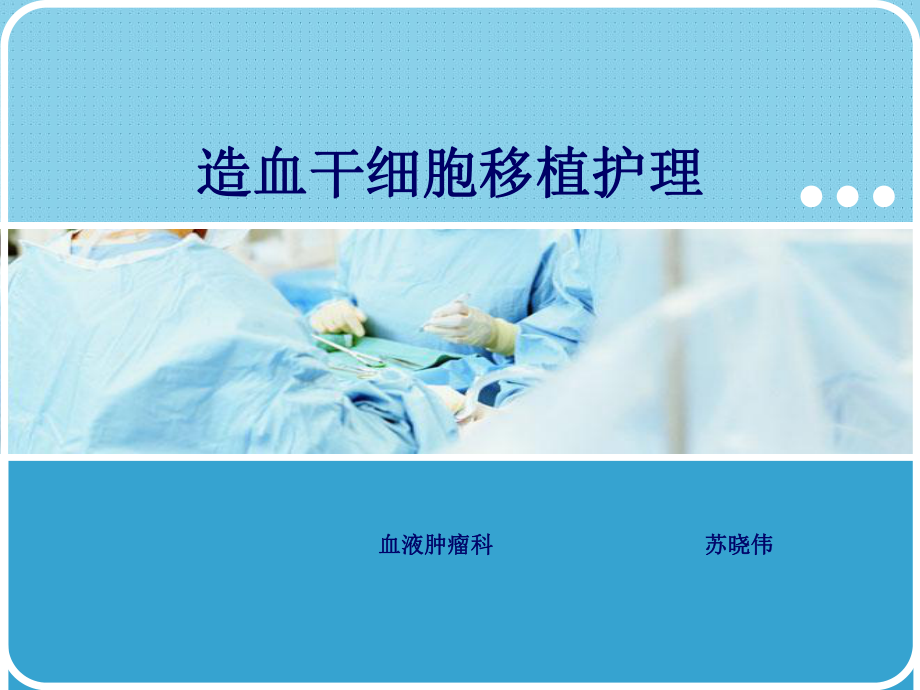 造血干细胞移植护-课件.ppt_第1页