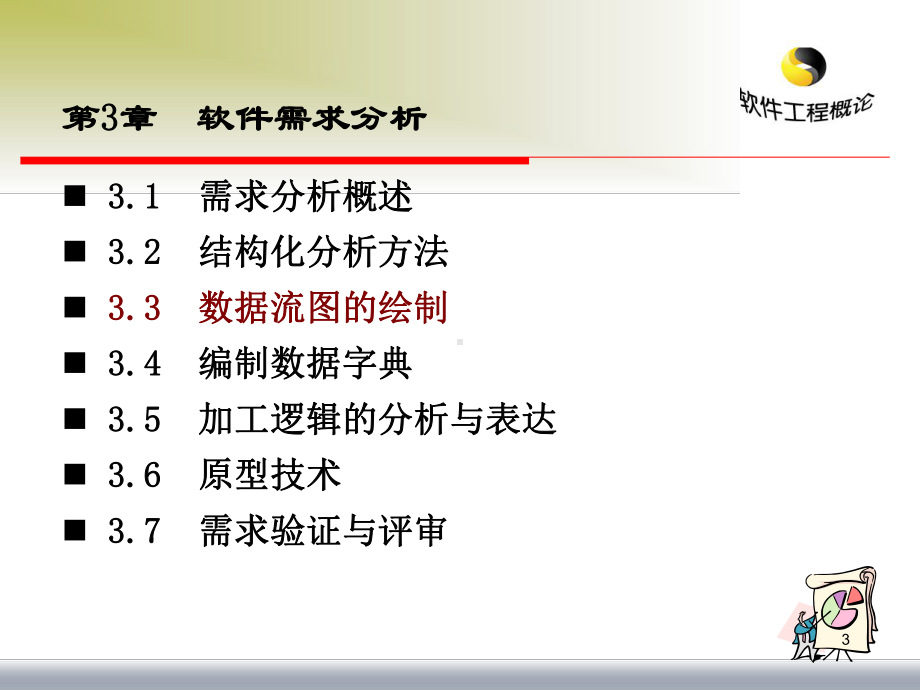 软件工程概论ch03-345-结构化分析工具课件.ppt_第3页