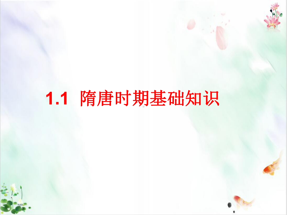 部编版历史七年级下册期中复习导学课件.ppt_第2页