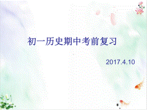 部编版历史七年级下册期中复习导学课件.ppt