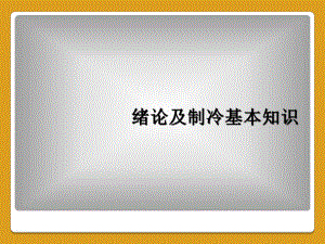 绪论及制冷基本知识课件.ppt