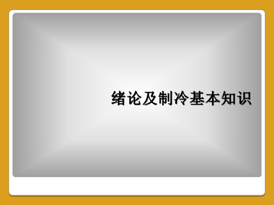 绪论及制冷基本知识课件.ppt_第1页