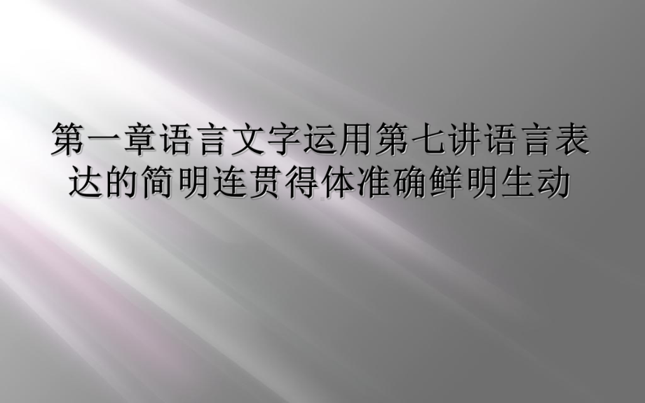 第一章语言文字运用第七讲语言表达的简明连贯得体准确鲜明生动课件.ppt_第1页