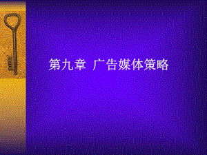 第九章-广告媒体策略课件.ppt