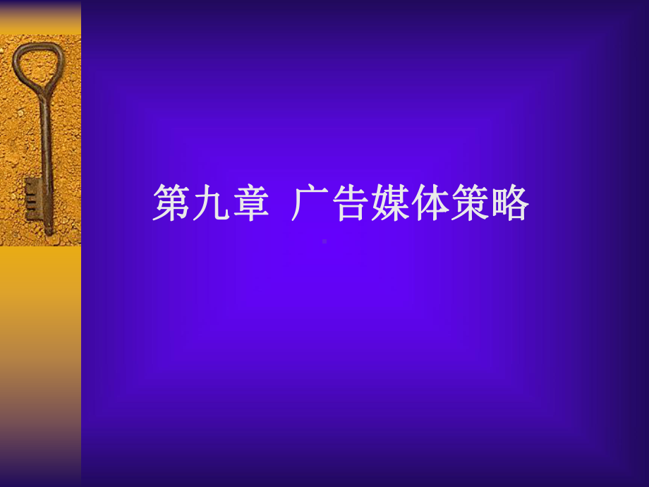 第九章-广告媒体策略课件.ppt_第1页