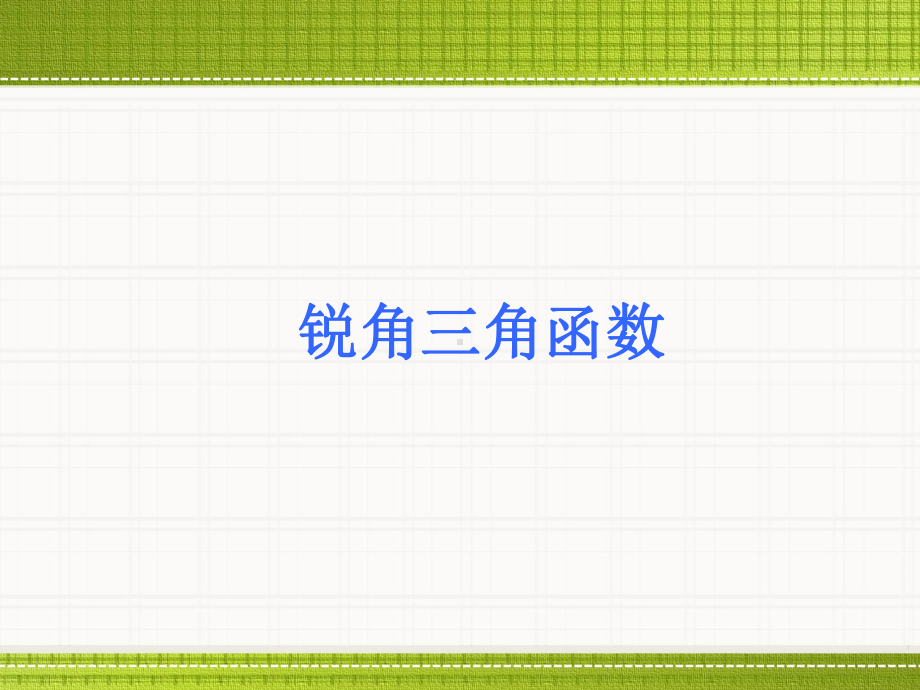 锐角三角函数-课件.ppt_第1页