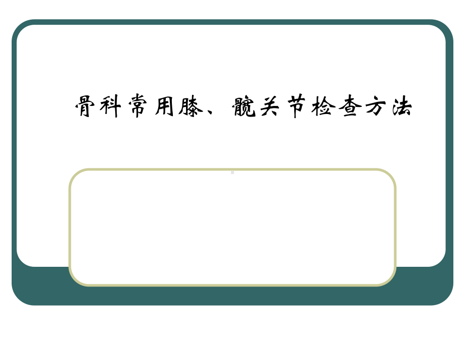 骨科常用膝、髋关节检查方法课件.ppt_第1页