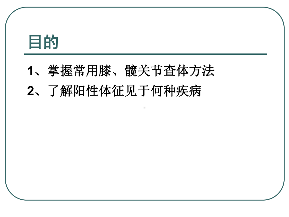 骨科常用膝、髋关节检查方法课件.ppt_第2页