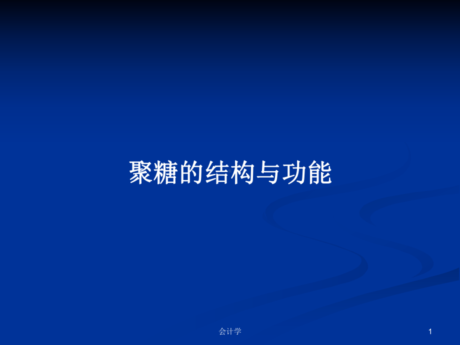 聚糖的结构与功能教案课件.pptx_第1页