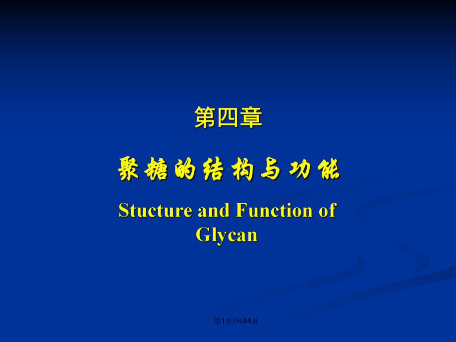 聚糖的结构与功能教案课件.pptx_第2页