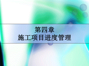 项目进度控制课件.ppt