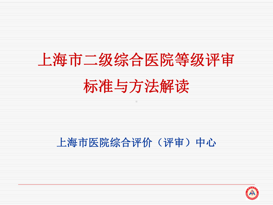 综合医院等级评审标准方法解读课件.ppt_第1页