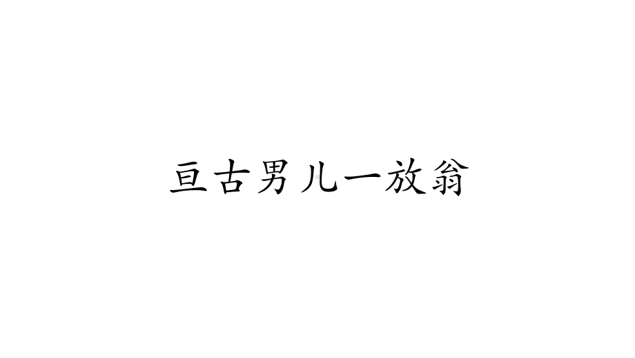 古诗词诵读《书愤》ppt课件49张-（部）统编版《高中语文》选择性必修中册.pptx_第3页