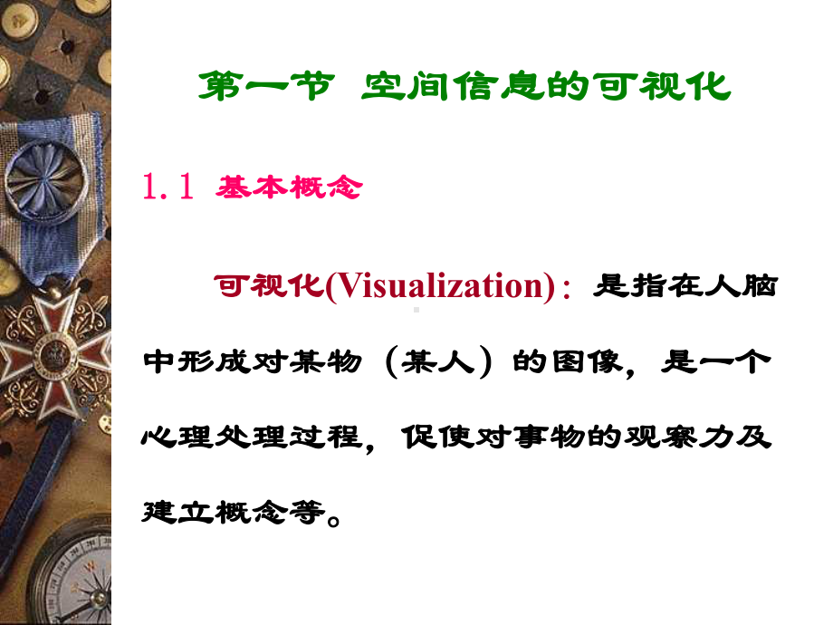 第七章空间信息的可视化课件.ppt_第2页