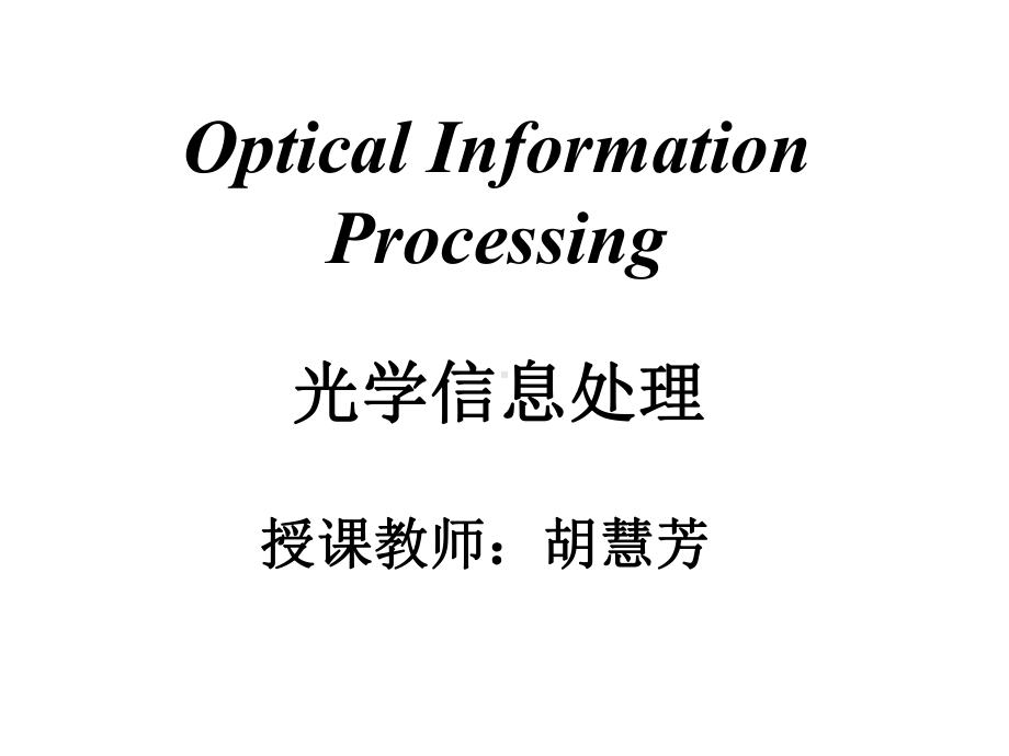 第一章-基本概念和定理-光信息教学课件.ppt_第1页