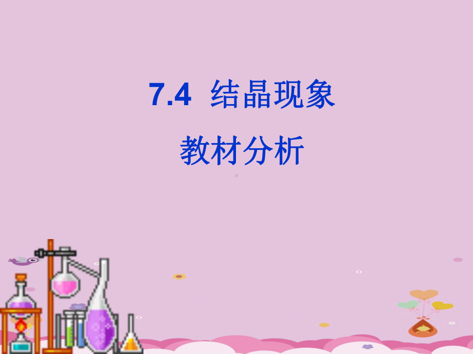 结晶现象课件-粤教版.ppt_第1页