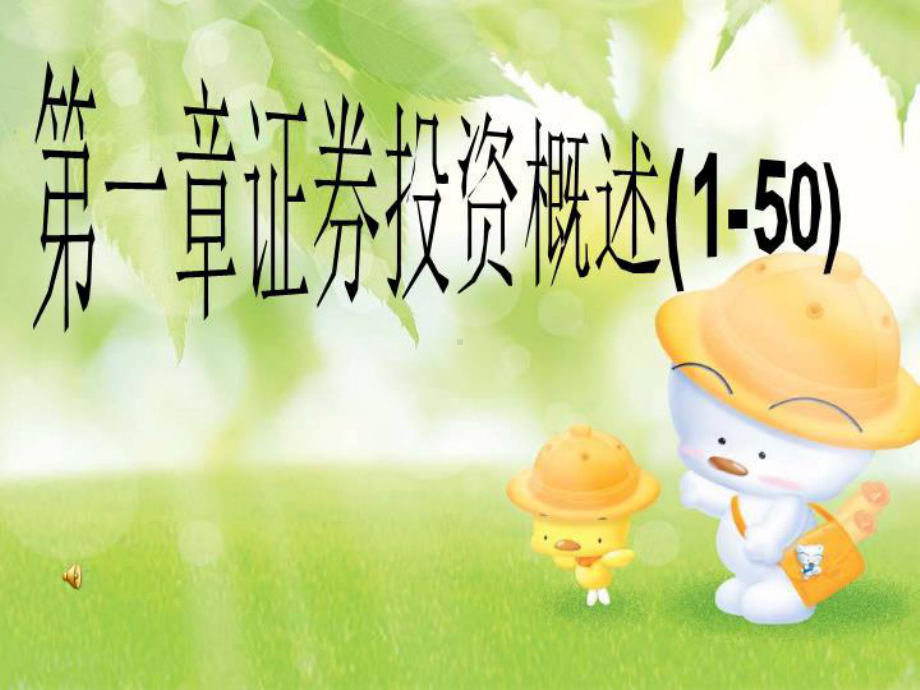 第一章证券投资概述(1-50)课件.ppt_第1页