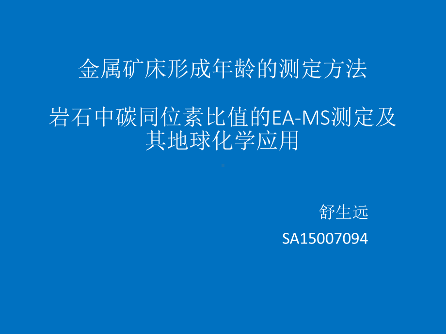 金属矿床定年方法与岩石中碳同位素测量课件.ppt_第1页