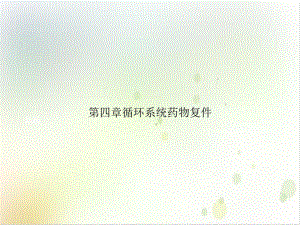 第四章循环系统药物复件精选课件.ppt