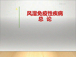 风湿性疾病总论及RA-内科学教案课件.pptx