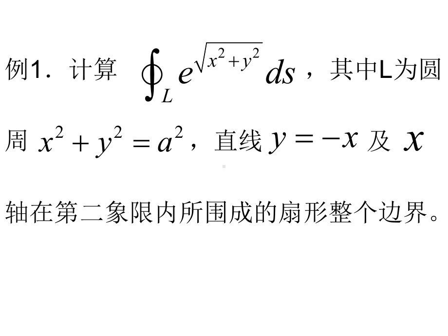 第十一章-曲线积分与曲面积分例题课件.ppt_第3页