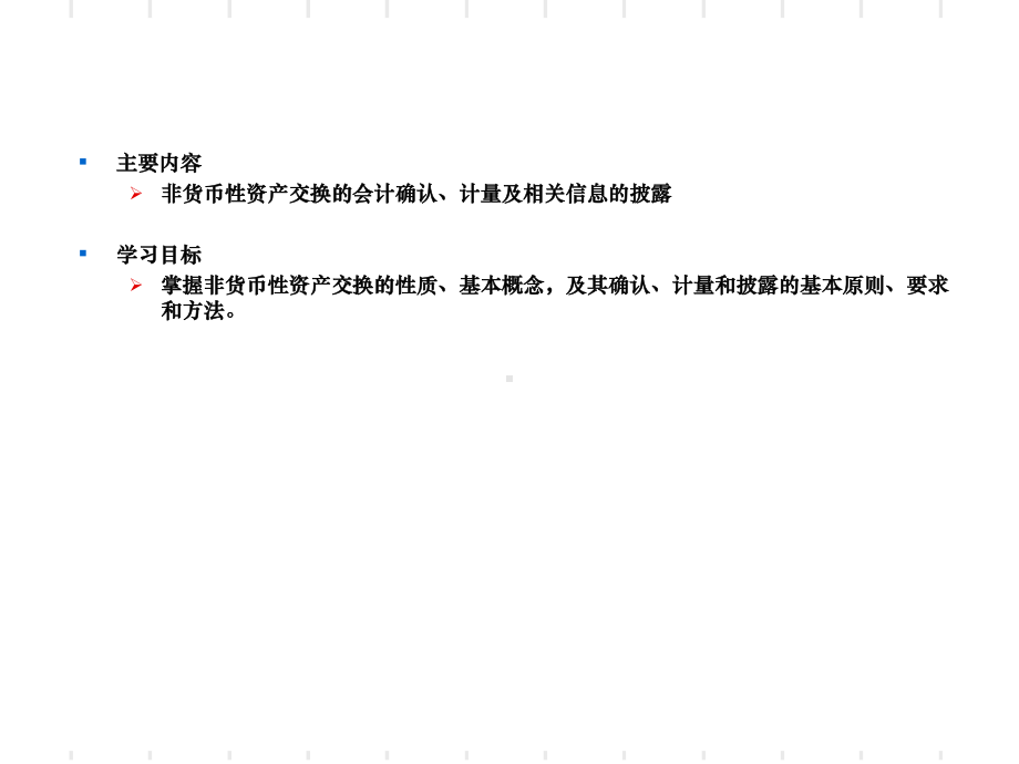 高级财务会计第15章非货币性资产交换课件.ppt_第2页