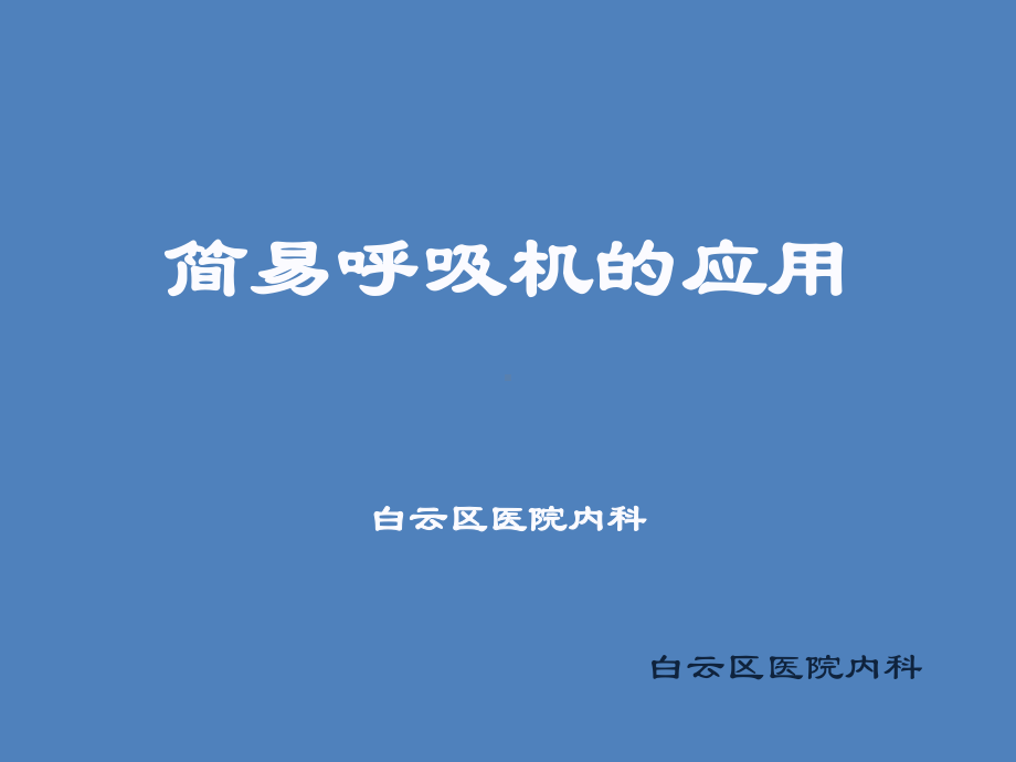 简易呼吸机的应用课件-课件.ppt_第1页