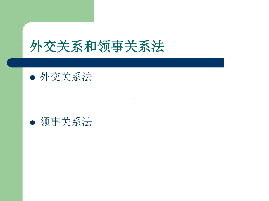 第八章外交关系和领事关系法-课件.ppt_第1页