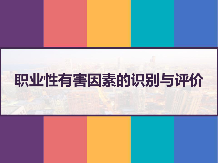 职业性有害因素的识别与评价-课件.pptx_第1页